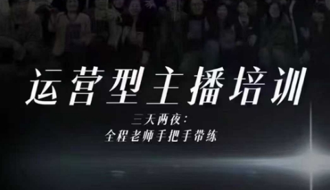 婉婉运营型主播培训线下课，主播四大能力，十小时线下录像+字幕，内容比线上课干-度娘社团