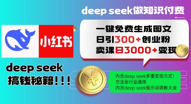 Deepseek一键免费生成小红书图文日引300+创业粉，日变现多张教程，方法全行业通用！-度娘社团