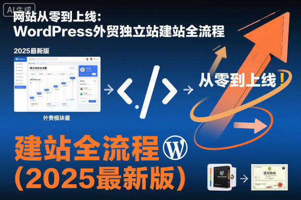 网站从零到上线：WordPress外贸独立站建站全流程（2025最新版）-度娘社团