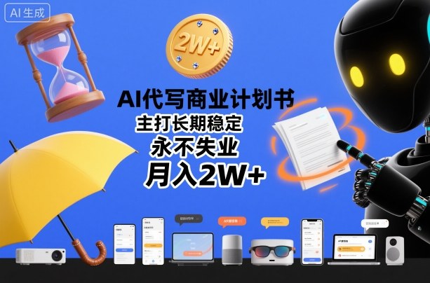 AI代写商业计划书，主打长期稳定，永不失业，月入2W+-度娘社团