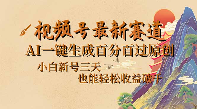 （14363期）视频号最新爆火赛道，AI一键生成百分百过原创，小白新号三天，也能轻松...-度娘社团