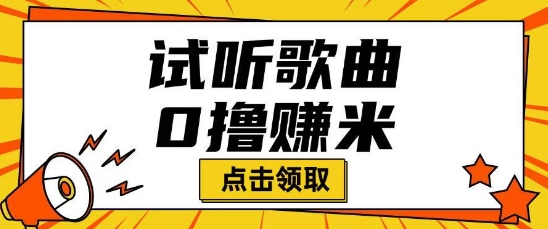 听歌挣米项目拆解一单可挣10-50+多劳多得-度娘社团