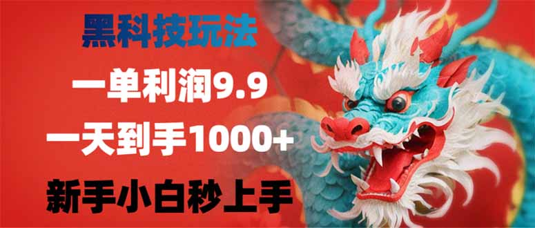 （14335期）黑科技玩法，一单利润9.9,一天到手1000+，新手小白秒上手-度娘社团