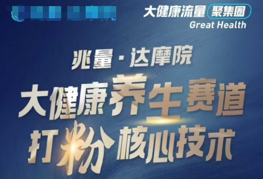 大健康打粉引流，大健康养生赛道暴利打粉新玩法-度娘社团