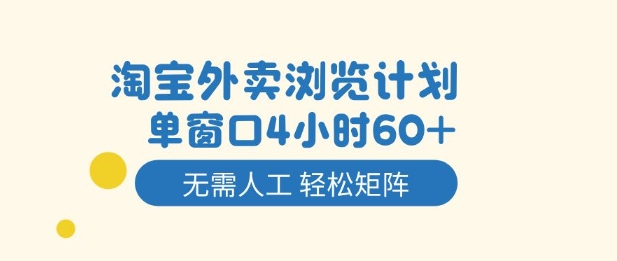 淘宝外卖浏览计划，到窗口4小时60+无需人工，轻松矩阵开干【揭秘】-度娘社团