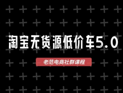 淘宝无货源价车5.0，​2025最新VIP淘宝无货源课程，1688代发，蓝海选品，零成本创业首选（更新）-度娘社团