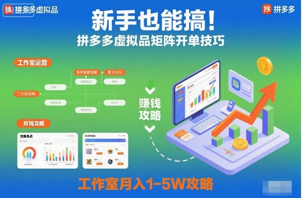 新手也能搞！拼多多虚拟品矩阵开单技巧，工作室月入1-5W攻略【揭秘】-度娘社团