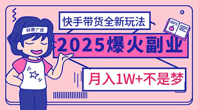 （14275期）2025年爆红副业！快手带货全新玩法，月入1万加不是梦！-度娘社团