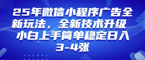 2025年微信小程序最新玩法纯小白易上手，稳定日入多张，技术全新升级【揭秘】-度娘社团