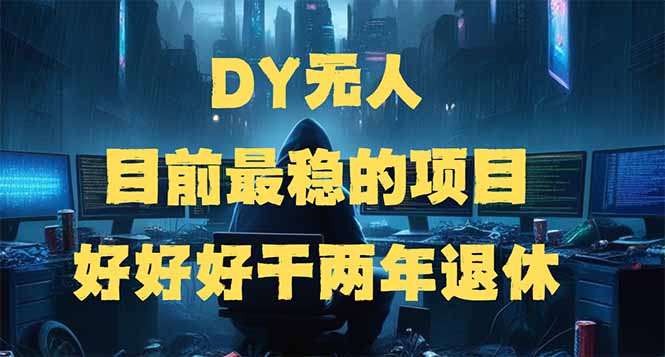 （14263期）DY无人，目前最稳的项目，矩阵放大边旅游边赚钱，好好好干两年退休-度娘社团