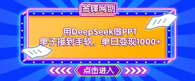 用DeepSeek做PPT单子接到手软，快速接单变现，单日变现1k-度娘社团