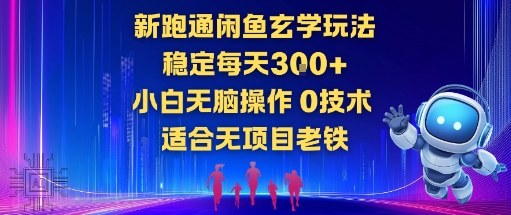 新跑通闲鱼玄学玩法，稳定每天3张+小白无脑操作，0技术，适合无项目老铁-度娘社团