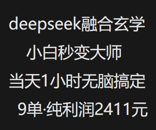 抖音小红书deepseek融合玄学，纯小白秒变大师，当天1小时无脑搞定9单，纯利润上千-度娘社团