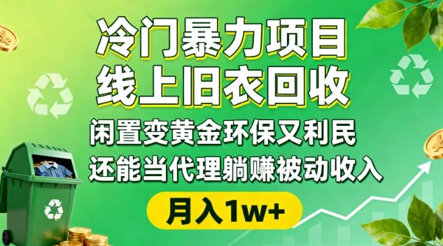 冷门暴力项目，线上旧衣回收，闲置变黄金环保又利民，还能当代理躺賺被动收入，变现+精准引流全流程-度娘社团