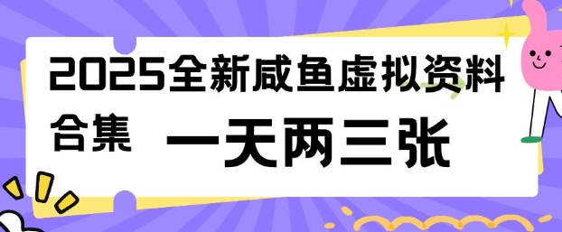 2025全新闲鱼虚拟资料项目合集，成本低，操作简单，一天两三张-度娘社团