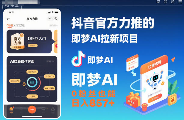 抖音官方力推的即梦AI拉新项目，0粉丝也能日入857+（附即梦AI拉新推广入口及教学）-度娘社团