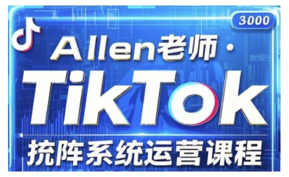 TikTok投流矩阵系统运营课程，全面覆盖TikTok投流的核心技巧与运营策略（更新2025）-度娘社团