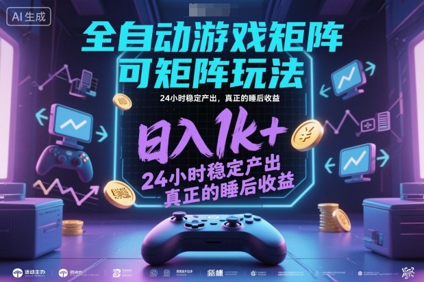 全自动游戏掘金，可矩阵操作，日入1k+，24小时稳定产出，真正的睡后收益【揭秘】-度娘社团