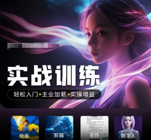 人工智能实战训练营，​轻松入门+主业加薪+实操增益，​普通人都要把握的风口机遇-度娘社团