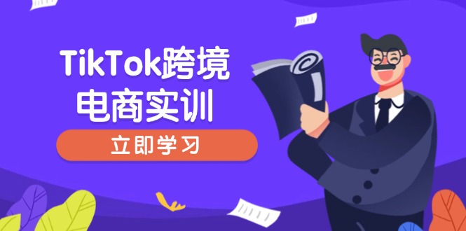 （14289期）TikTok跨境电商实训，开店准备与选品策略，助力新手快速上手, 精准运营-度娘社团
