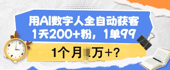 用AI数字人全自动获客，1天200+粉，1单99，1个月1个W+?-度娘社团