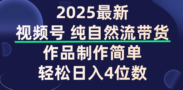 视频号纯自然流带货，作品制作简单，轻松日入4位数，保姆级教程-度娘社团