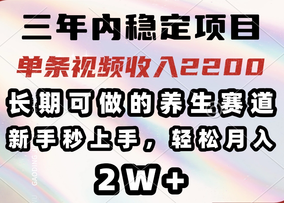 （14312期）三年内稳定项目，长期可做的养生赛道，单条视频收入2200，新手秒上手，...-度娘社团