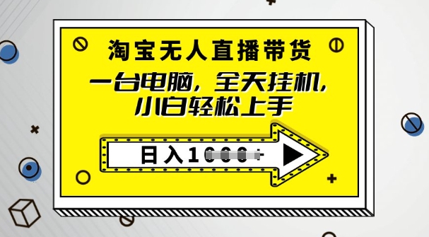 2025淘宝无人直播带货，只要跟着教程操作，开播就出单-度娘社团