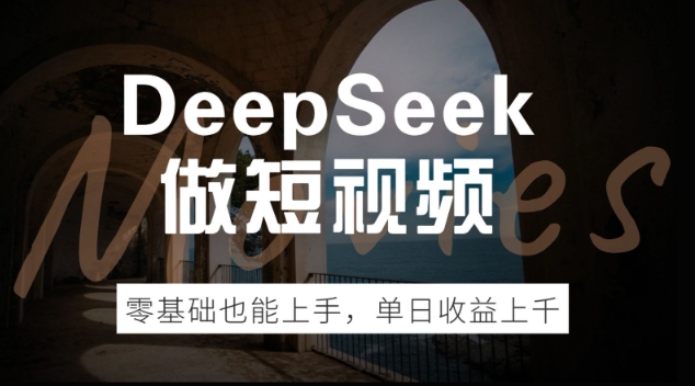 DeepSeek做短视频，零基础也能上手，单日收益多张-度娘社团