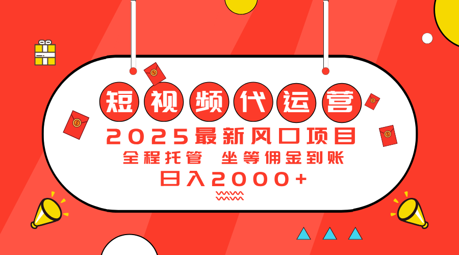 （14377期）2025最新风口项目：短视频代运营日入2000＋-度娘社团