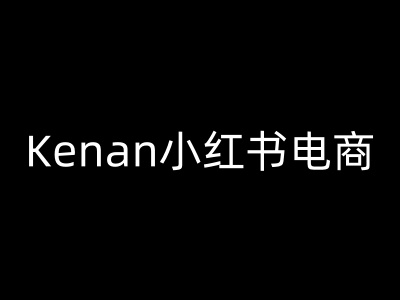 Kenan小红书电商-kenan小红书教程-度娘社团