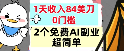 2个免费AI副业，1天收入84美刀，超简单，0门槛，小白轻松入手-度娘社团