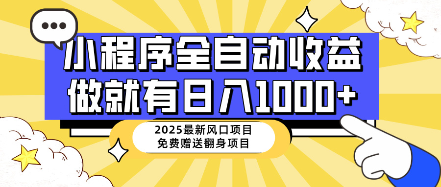 （14398期）25年最新风口，小程序自动推广，，稳定日入1000+，小白轻松上手-度娘社团