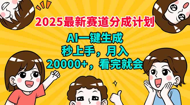 （14332期）2025最新赛道分成计划，AI自动生成，秒上手 月入20000+，看完就会-度娘社团