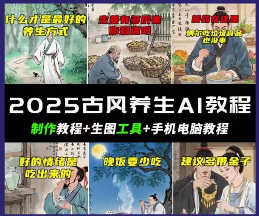 抖音AI古风养生视频教程，日入五张，轻松涨粉 10W+-度娘社团