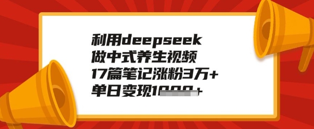 利用deepseek做养生赛道，手把手教你制作，单日变现多张-度娘社团
