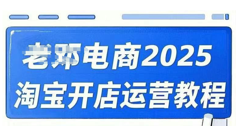 2025淘宝开店运营教程直通车，直通车，万相无界，网店注册经营推广培训视频课程-度娘社团
