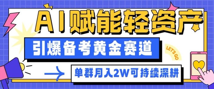 副业拆解：AI赋能轻资产，引爆备考黄金赛道！单群月入2W适合深耕-度娘社团