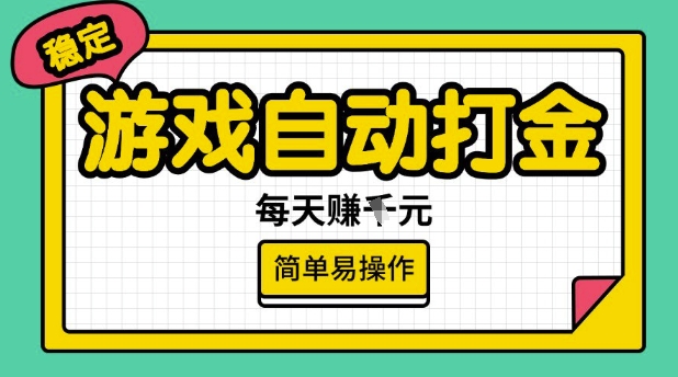 游戏自动打金搬砖项目，每天收益多张，很稳定，简单易操作【揭秘】-度娘社团