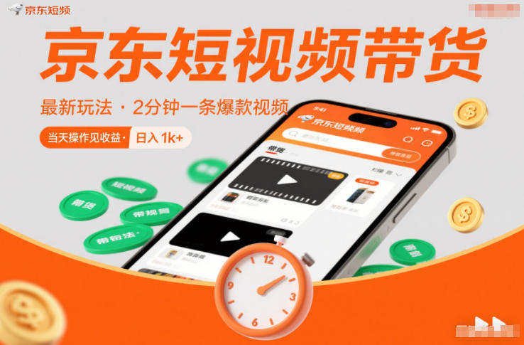京东短视频带货最新玩法，2分钟一条爆款视频，0粉丝，0保证金，当天操作见收益，日入1k+【揭秘】-度娘社团