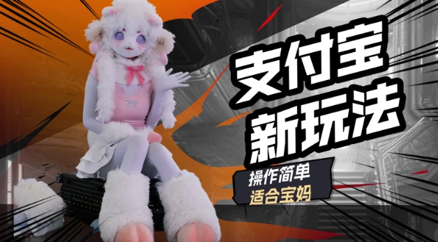 支付宝新玩法，利用动物世界解说视频，撸分成计划收益，轻松月入过W-度娘社团