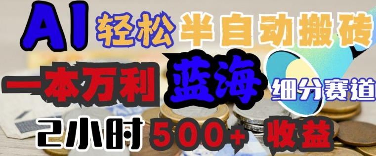 AI写简历搞钱，一本万利的蓝海潜力赛道，半自动搬砖，2小时收入3张，闭眼入-度娘社团