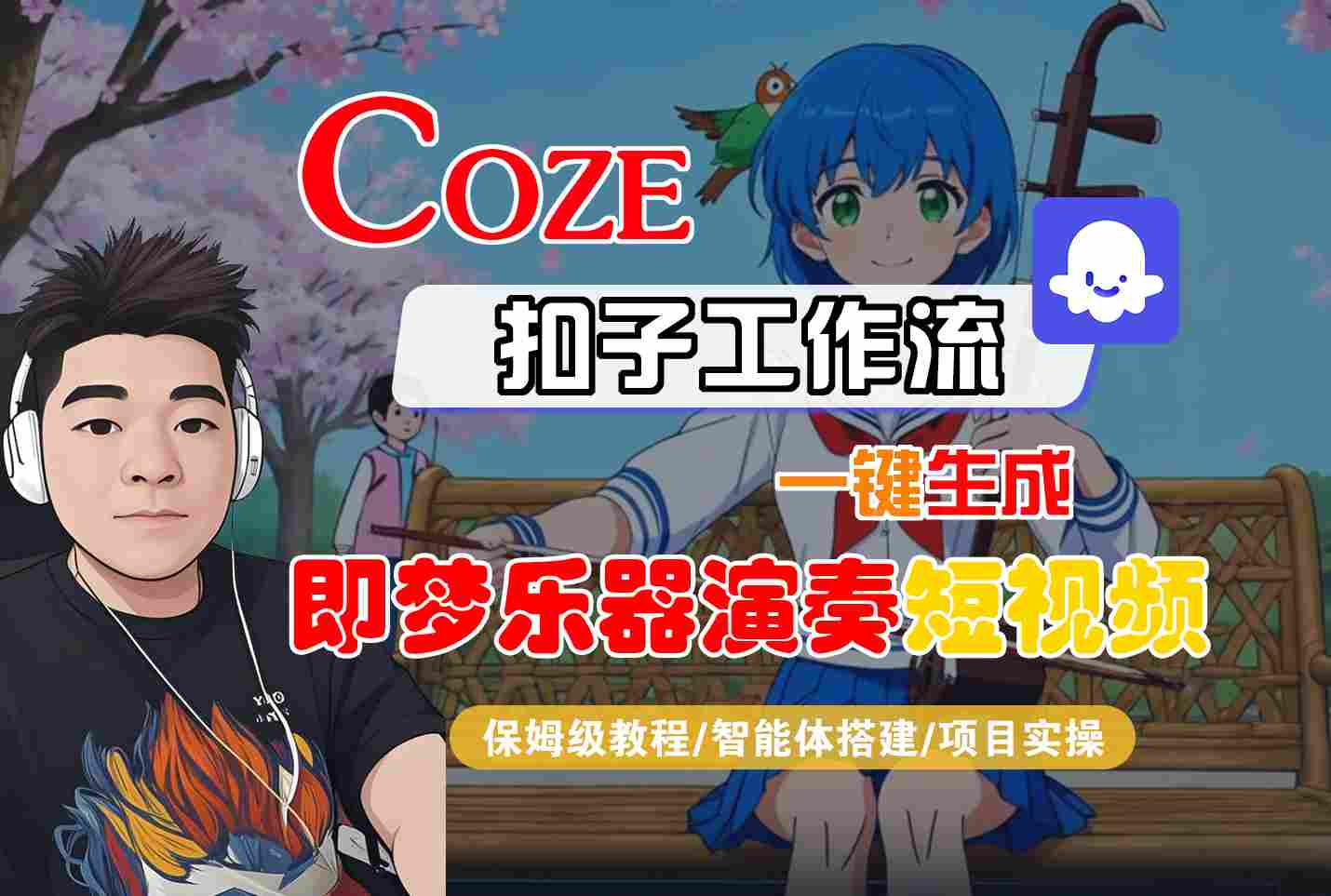 Coze扣子智能体工作流一键生成“即梦乐器演奏“短视频，全流程保姆级教学-度娘社团