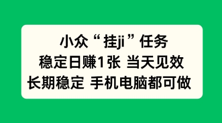 小众挂ji任务手机电脑都能挂，稳定日賺1张+，当天见效【揭秘】-度娘社团