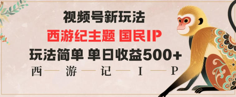 视频号分成新玩法，西游记主题国民IP，玩法简单，单日收益多张-度娘社团