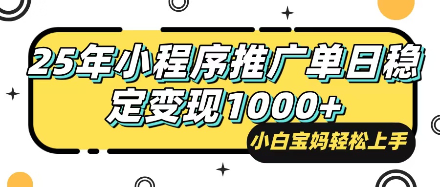 （14298期）25年最新风口，小程序自动推广，，稳定日入1000+，小白轻松上手-度娘社团