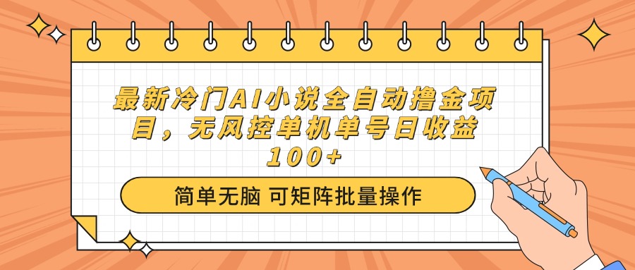 （14292期）最新冷门AI小说全自动撸金项目，无风控单机单号日收益100+-度娘社团