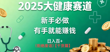 K总部落《2025年大健康赛道风口项目新手必做有手就能日入100+》-度娘社团