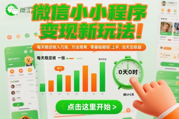 微信小程序变现新玩法，每天稳定收入几张，方法简单，零基础也能轻松上手，当天见收益【揭秘】-度娘社团