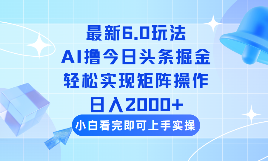（14386期）今日头条最新6.0玩法，思路简单，复制粘贴，轻松实现矩阵日入2000+-度娘社团